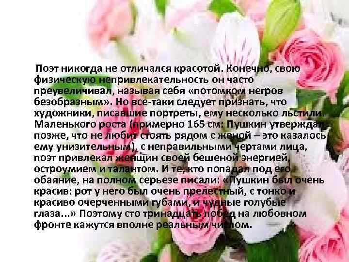Поэт никогда не отличался красотой. Конечно, свою физическую непривлекательность он часто преувеличивал, называя себя