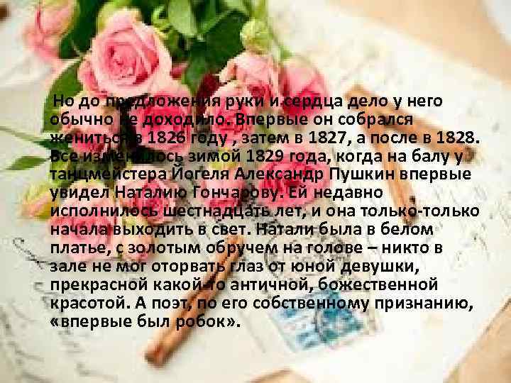  Но до предложения руки и сердца дело у него обычно не доходило. Впервые