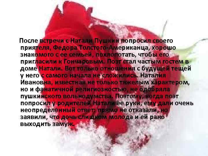  После встречи с Натали Пушкин попросил своего приятеля, Федора Толстого Американца, хорошо знакомого