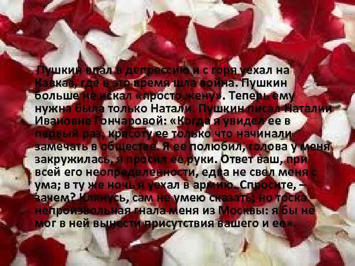 Пушкин впал в депрессию и с горя уехал на Кавказ, где в это время