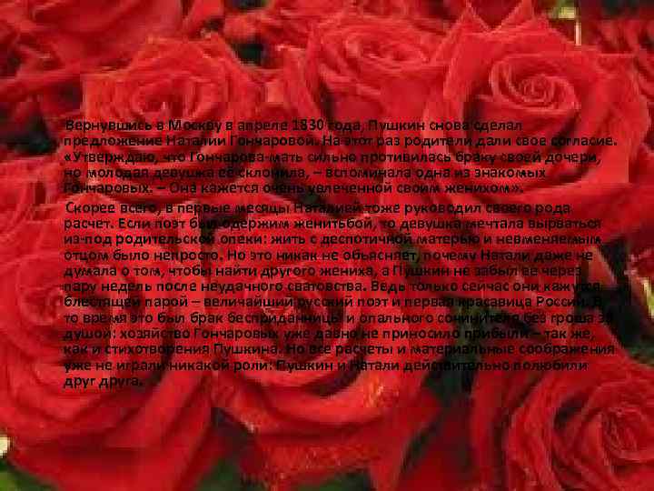 Вернувшись в Москву в апреле 1830 года, Пушкин снова сделал предложение Наталии Гончаровой. На