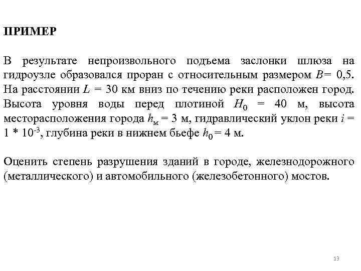 ПРИМЕР В результате непроизвольного подъема заслонки шлюза на гидроузле образовался проран с относительным размером