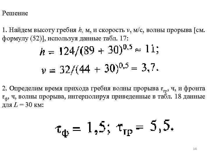 Решение 1. Найдем высоту гребня h, м, и скорость v, м/с, волны прорыва [см.