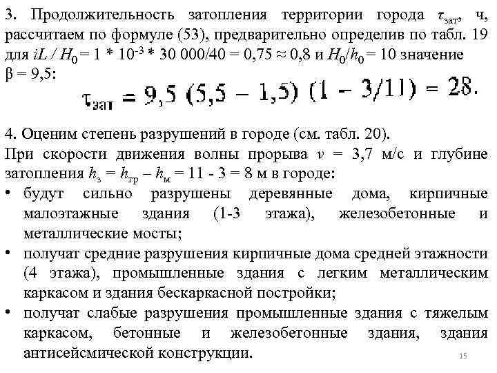 3. Продолжительность затопления территории города τзат, ч, рассчитаем по формуле (53), предварительно определив по