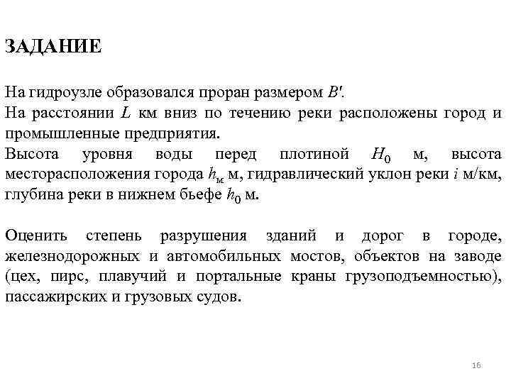 ЗАДАНИЕ На гидроузле образовался проран размером В'. На расстоянии L км вниз по течению