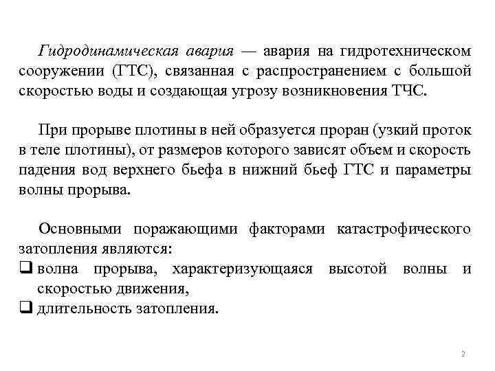 Гидродинамическая авария — авария на гидротехническом сооружении (ГТС), связанная с распространением с большой скоростью