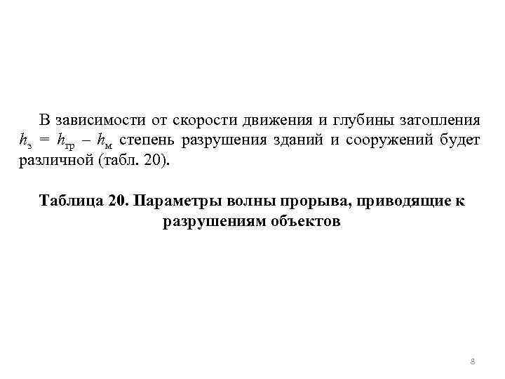 В зависимости от скорости движения и глубины затопления hз = hгр – hм степень
