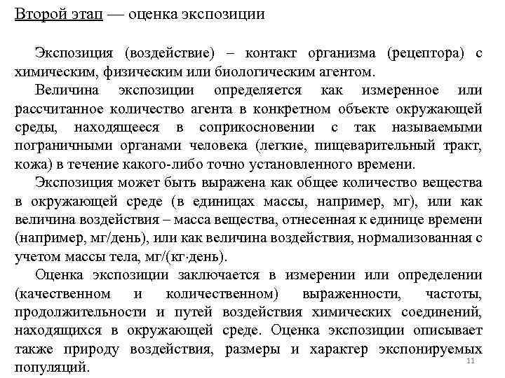 Второй этап — оценка экспозиции Экспозиция (воздействие) – контакт организма (рецептора) с химическим, физическим