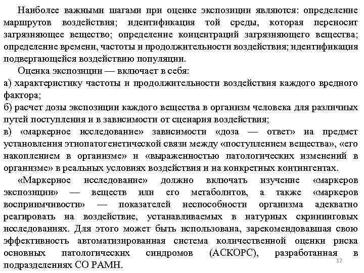 Наиболее важными шагами при оценке экспозиции являются: определение маршрутов воздействия; идентификация той среды, которая