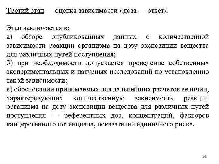 Третий этап. Оценка зависимости доза-ответ. . Задачи этапа оценки зависимости «доза-ответ».. Цели и этапы оценки зависимости 