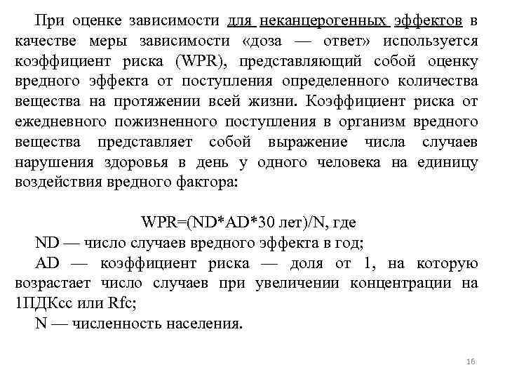 При оценке зависимости для неканцерогенных эффектов в качестве меры зависимости «доза — ответ» используется