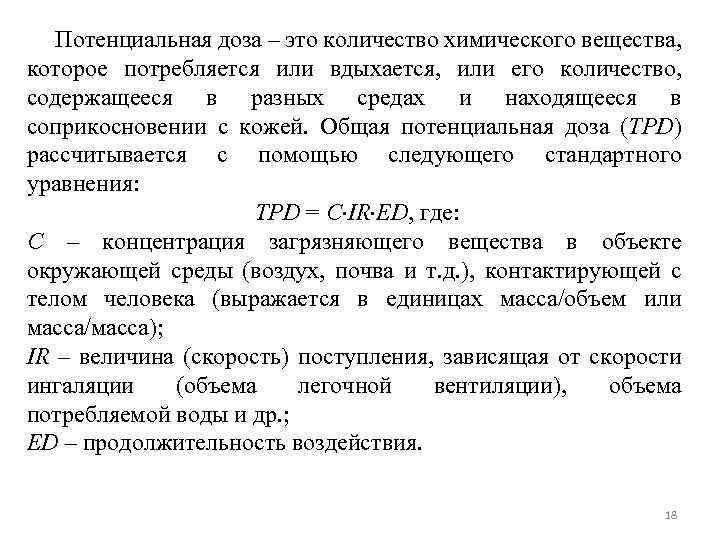 Потенциальная доза – это количество химического вещества, которое потребляется или вдыхается, или его количество,