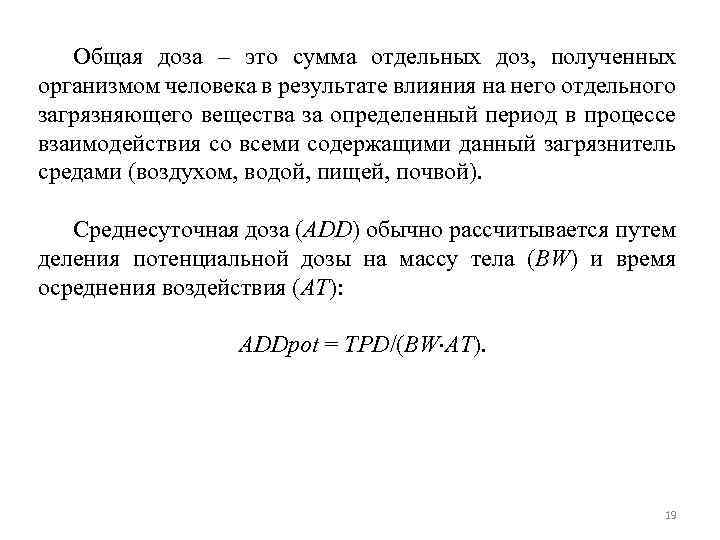 Общая доза – это сумма отдельных доз, полученных организмом человека в результате влияния на
