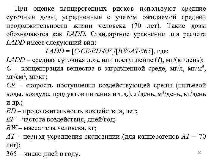 При оценке канцерогенных рисков используют средние суточные дозы, усредненные с учетом ожидаемой средней продолжительности