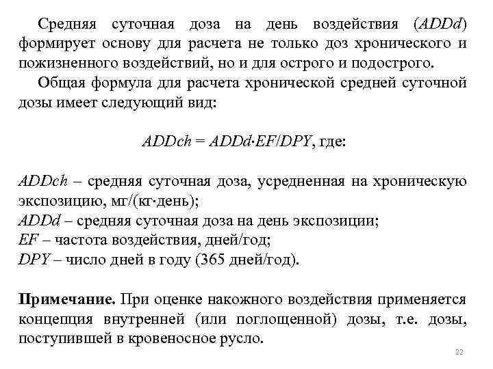 Средняя суточная доза на день воздействия (ADDd) формирует основу для расчета не только доз