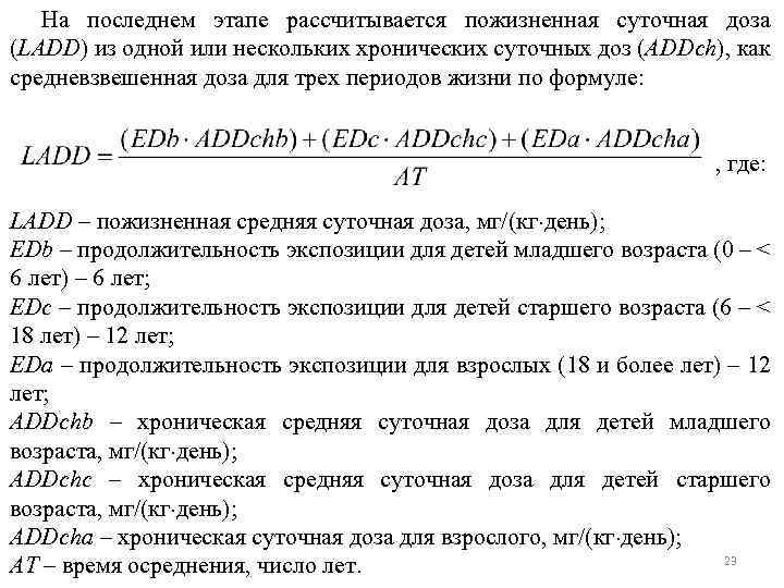 На последнем этапе рассчитывается пожизненная суточная доза (LADD) из одной или нескольких хронических суточных
