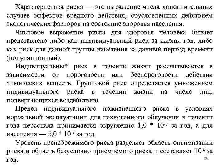 Характеристика риска — это выражение числа дополнительных случаев эффектов вредного действия, обусловленных действием экологических