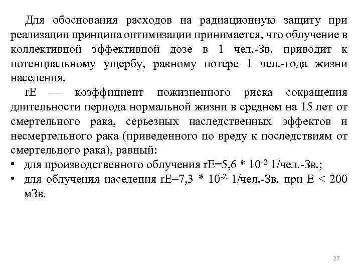 Для обоснования расходов на радиационную защиту при реализации принципа оптимизации принимается, что облучение в