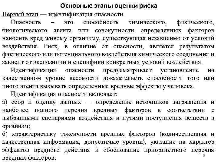Основные этапы оценки риска Первый этап — идентификация опасности. Опасность – это способность химического,