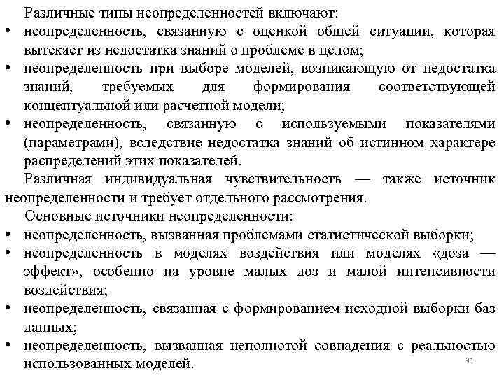 Различные типы неопределенностей включают: • неопределенность, связанную с оценкой общей ситуации, которая вытекает из