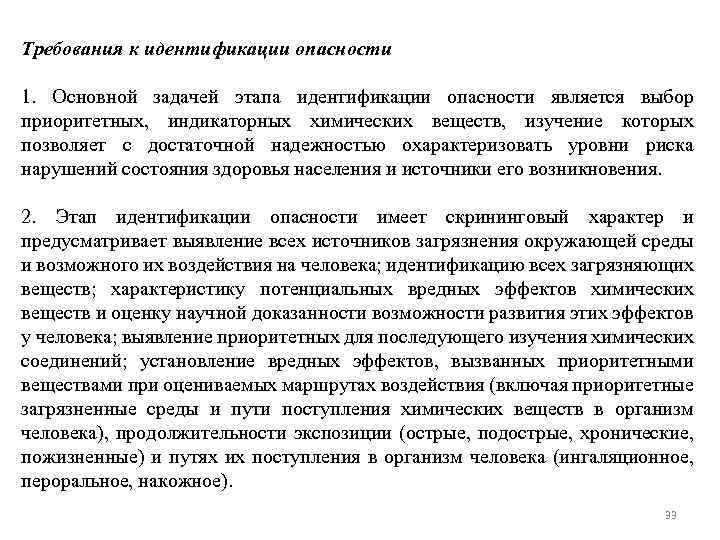 Требования к идентификации опасности 1. Основной задачей этапа идентификации опасности является выбор приоритетных, индикаторных