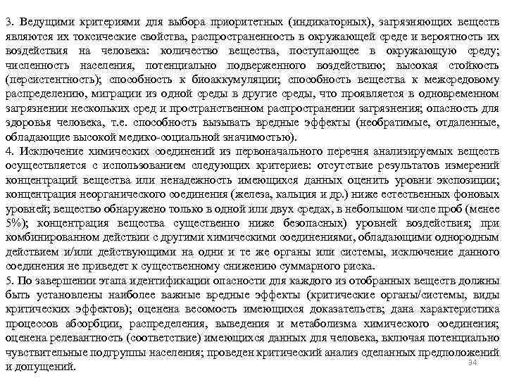 3. Ведущими критериями для выбора приоритетных (индикаторных), загрязняющих веществ являются их токсические свойства, распространенность