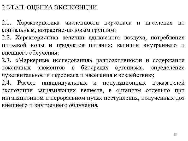 2 ЭТАП. ОЦЕНКА ЭКСПОЗИЦИИ 2. 1. Характеристика численности персонала и населения по социальным, возрастно-половым