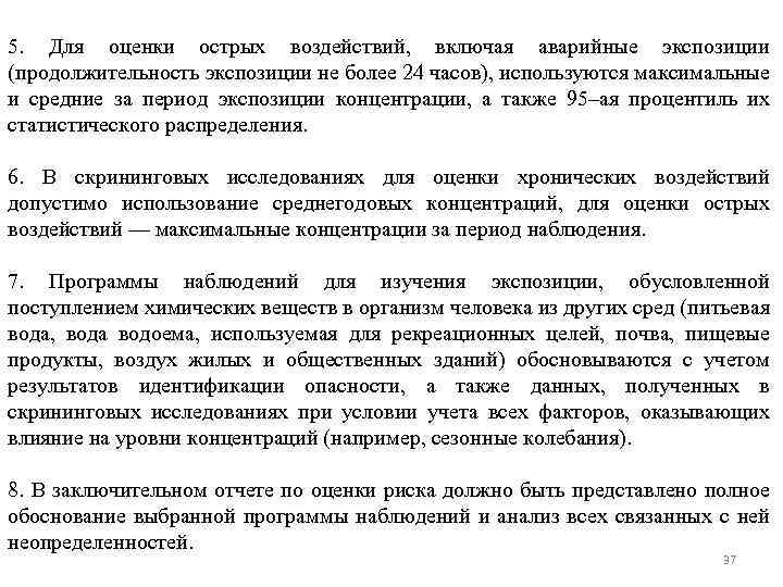5. Для оценки острых воздействий, включая аварийные экспозиции (продолжительность экспозиции не более 24 часов),