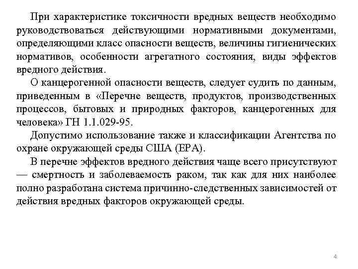 При характеристике токсичности вредных веществ необходимо руководствоваться действующими нормативными документами, определяющими класс опасности веществ,