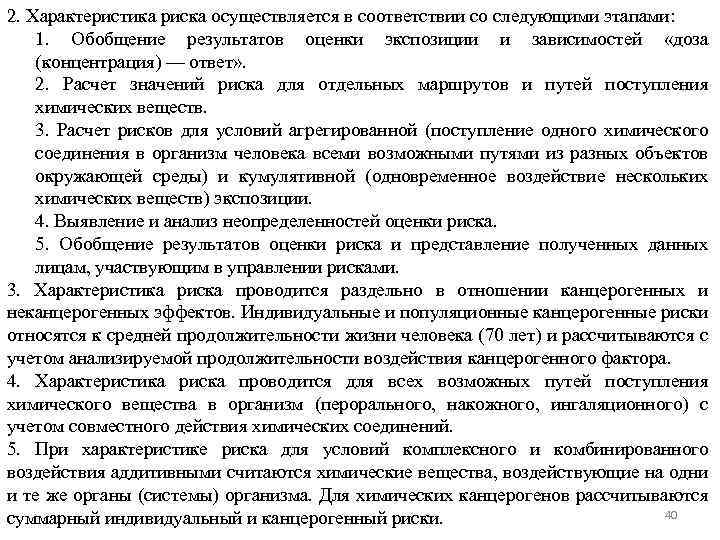 2. Характеристика риска осуществляется в соответствии со следующими этапами: 1. Обобщение результатов оценки экспозиции