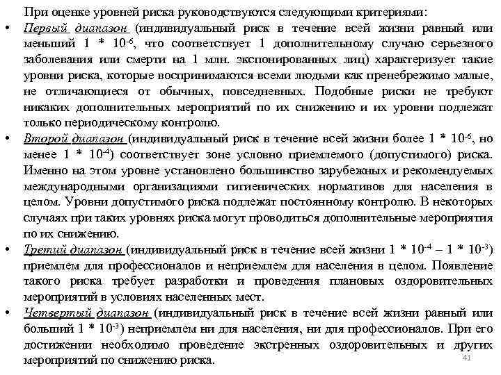  • • При оценке уровней риска руководствуются следующими критериями: Первый диапазон (индивидуальный риск