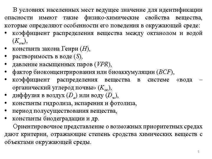 В условиях населенных мест ведущее значение для идентификации опасности имеют такие физико-химические свойства вещества,