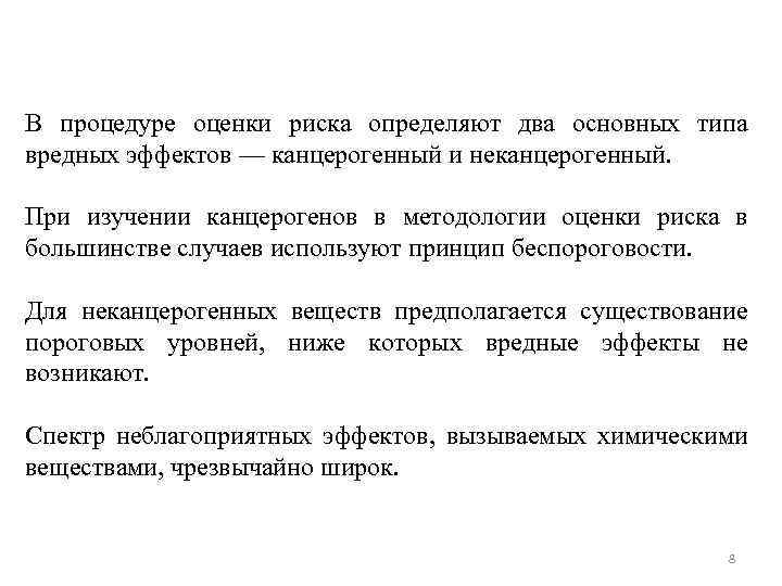 В процедуре оценки риска определяют два основных типа вредных эффектов — канцерогенный и неканцерогенный.