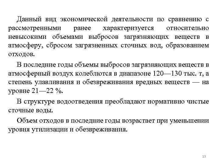 Данный вид экономической деятельности по сравнению с рассмотренными ранее характеризуется относительно невысокими объемами выбросов