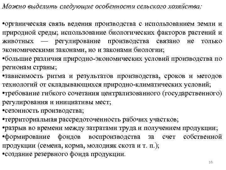 Можно выделить следующие особенности сельского хозяйства: • органическая связь ведения производства с использованием земли