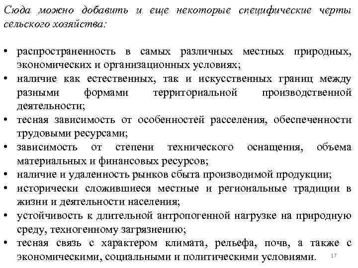 Сюда можно добавить и еще некоторые специфические черты сельского хозяйства: • распространенность в самых