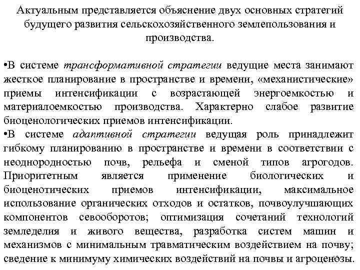 Актуальным представляется объяснение двух основных стратегий будущего развития сельскохозяйственного землепользования и производства. • В