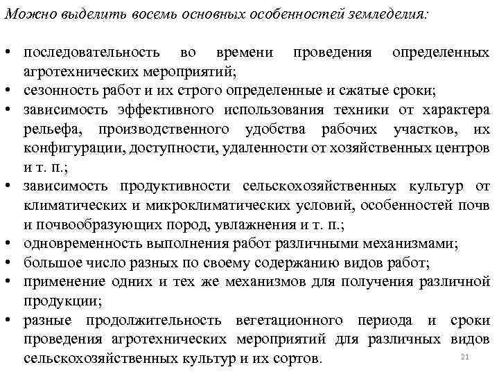 Можно выделить восемь основных особенностей земледелия: • последовательность во времени проведения определенных агротехнических мероприятий;