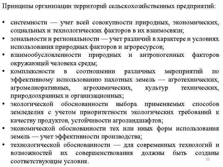 Принципы организации территорий сельскохозяйственных предприятий: • системности — учет всей совокупности природных, экономических, социальных