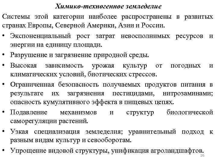 Химико-техногенное земледелие Системы этой категории наиболее распространены в развитых странах Европы, Северной Америки, Азии