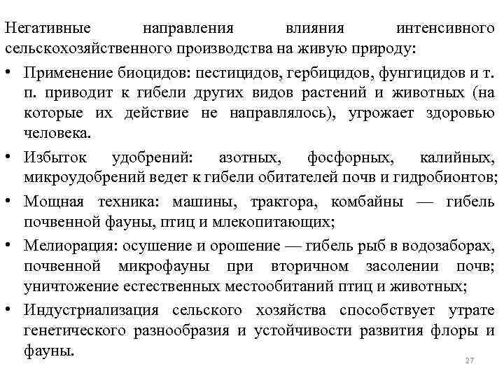 Негативные направления влияния интенсивного сельскохозяйственного производства на живую природу: • Применение биоцидов: пестицидов, гербицидов,