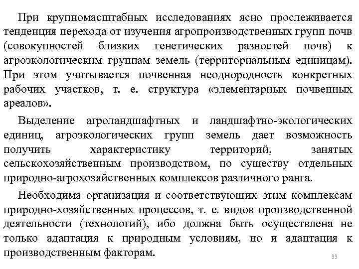 При крупномасштабных исследованиях ясно прослеживается тенденция перехода от изучения агропроизводственных групп почв (совокупностей близких