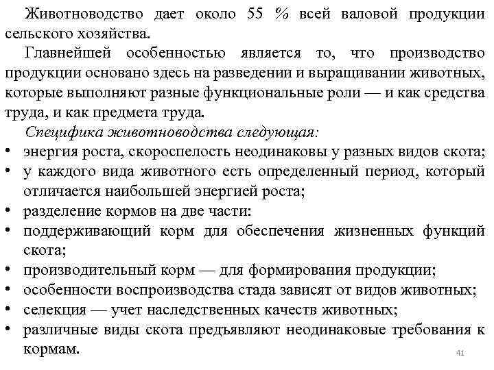 Животноводство дает около 55 % всей валовой продукции сельского хозяйства. Главнейшей особенностью является то,