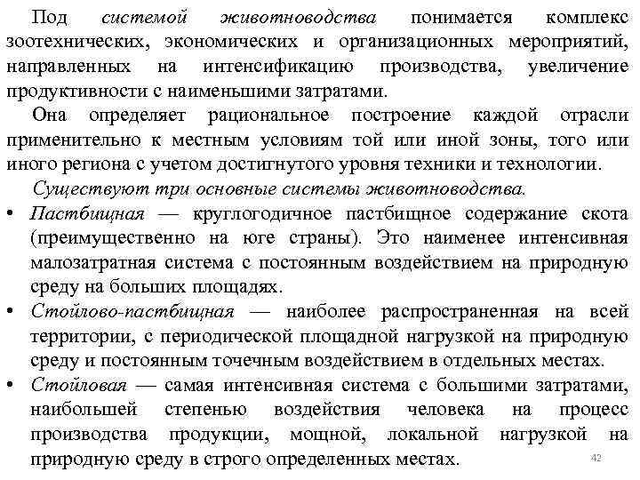 Под системой животноводства понимается комплекс зоотехнических, экономических и организационных мероприятий, направленных на интенсификацию производства,