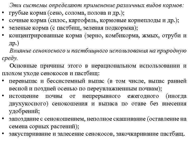 Эти системы определяют применение различных видов кормов: • грубые корма (сено, солома, полова и