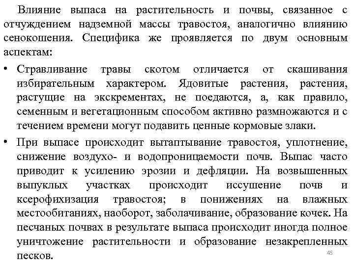 Влияние выпаса на растительность и почвы, связанное с отчуждением надземной массы травостоя, аналогично влиянию