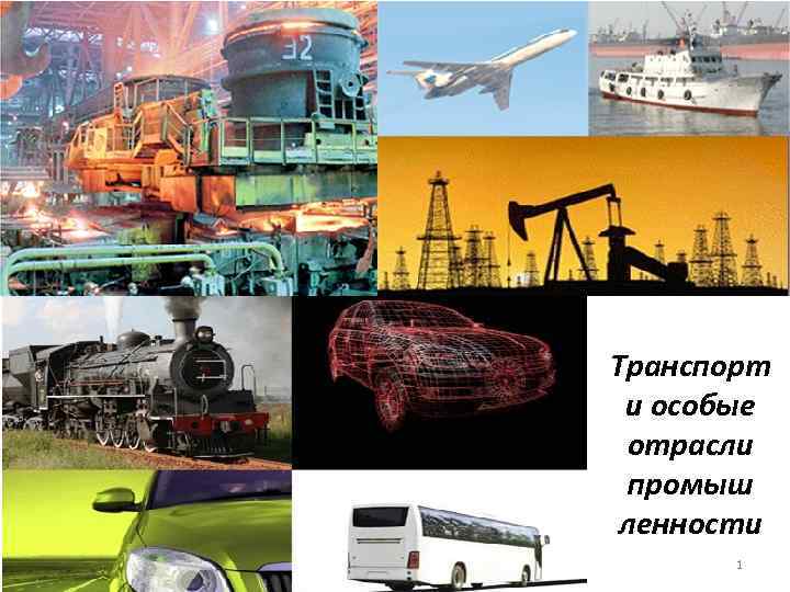 Транспорт и особые отрасли промыш ленности 1 