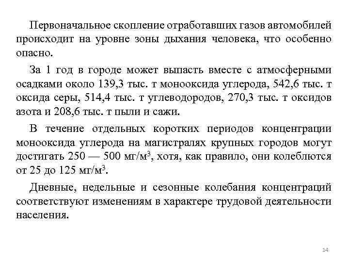 Первоначальное скопление отработавших газов автомобилей происходит на уровне зоны дыхания человека, что особенно опасно.