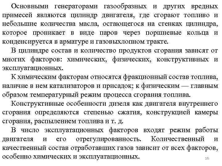 Основными генераторами газообразных и других вредных примесей являются цилиндр двигателя, где сгорают топливо и