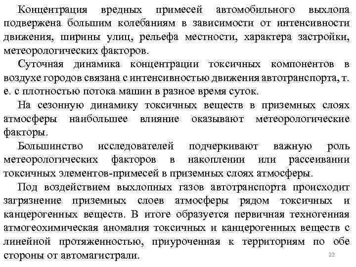 Концентрация вредных примесей автомобильного выхлопа подвержена большим колебаниям в зависимости от интенсивности движения, ширины
